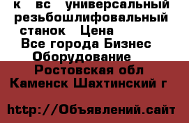 5к823вс14 универсальный резьбошлифовальный станок › Цена ­ 1 000 - Все города Бизнес » Оборудование   . Ростовская обл.,Каменск-Шахтинский г.